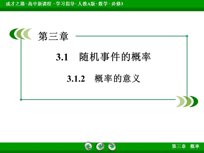 【成才之路】高中数学人教a版必修3配套课件：3.1.2概率的意义.ppt_第3页