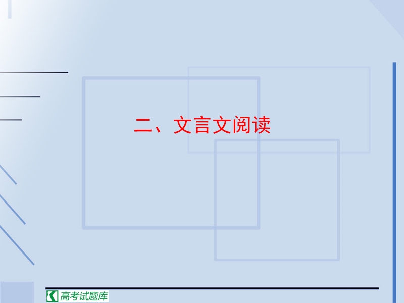 高中高考语文二轮复习课件：十四 文言文阅读.ppt_第1页