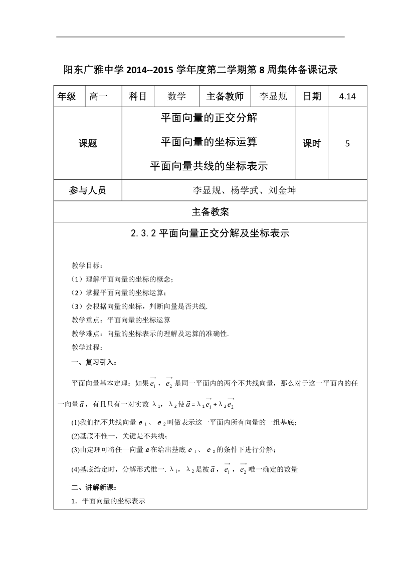 广东省高一下学期数学人教a版必修四教案：2.3.2平面向量正交分解及坐标表示.doc_第1页