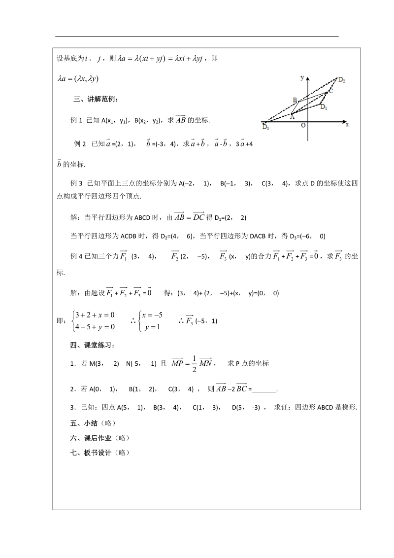 广东省高一下学期数学人教a版必修四教案：2.3.2平面向量正交分解及坐标表示.doc_第3页