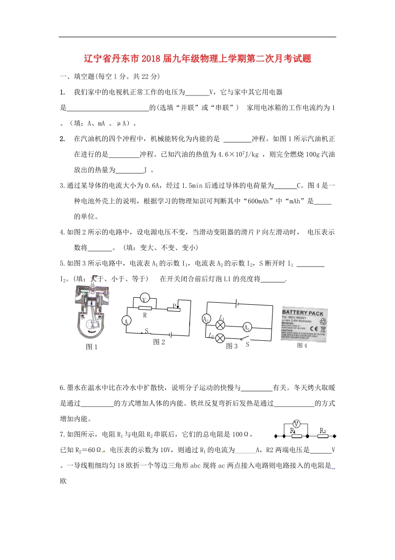 辽宁省丹东市2018年度九年级物理上学期第二次月考试题新人教版.doc_第1页