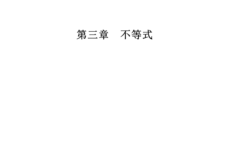 金版学案2016秋数学人教a版必修5课件：第三章3.3-3.3.1二元一次不等式（组）与平面区域 .ppt_第1页