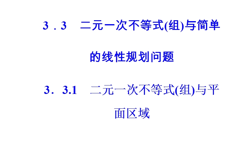 金版学案2016秋数学人教a版必修5课件：第三章3.3-3.3.1二元一次不等式（组）与平面区域 .ppt_第2页