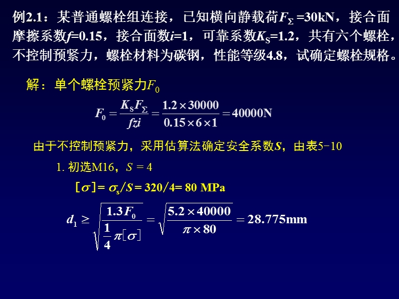 螺纹连接例题.ppt_第1页