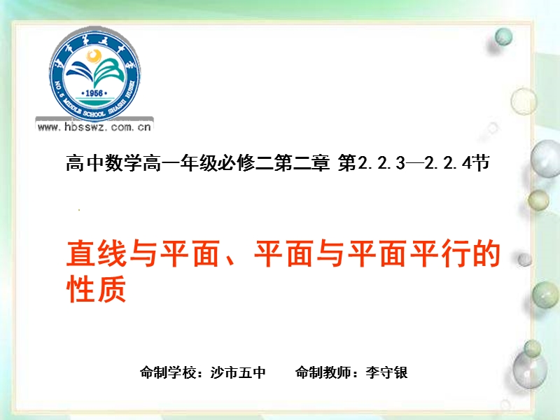 湖北省荆州市沙市第五中学人教版高中数学必修二2-2-3直线与平面、平面与平面平行的性质 课件.ppt_第1页