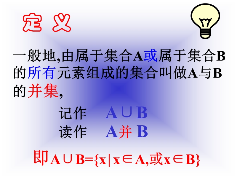 数学人教a版必修一第一章课件1.3.1集合的基本运算（并集与交集）.ppt_第3页