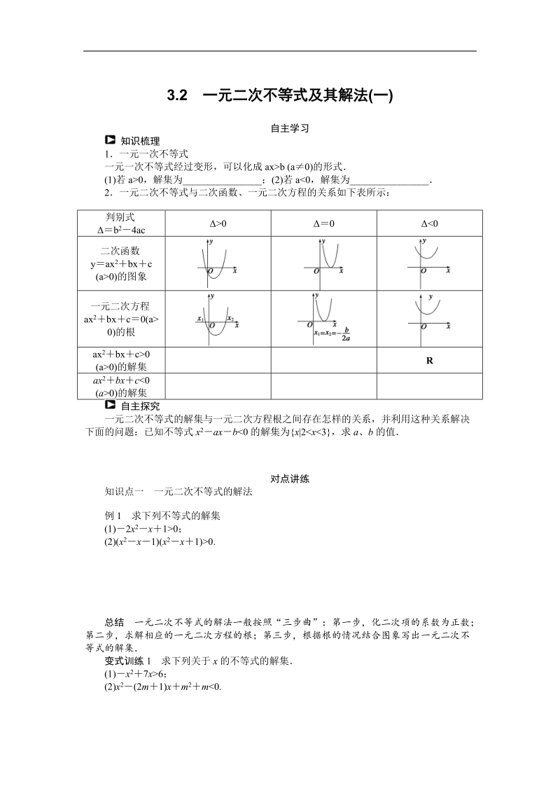 【课堂设计】高中数学 学案（人教a版必修5）第三章 不等式 3.2　一元二次不等式及其解法(一).doc_第1页