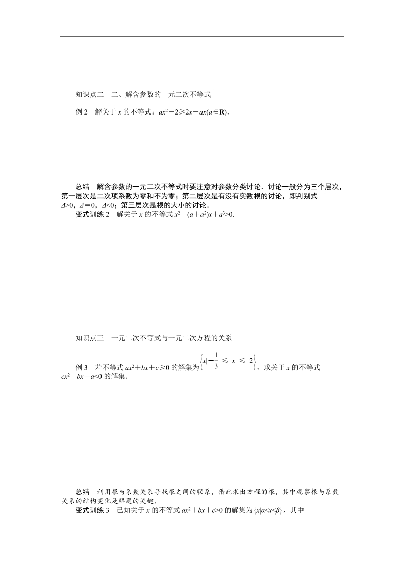 【课堂设计】高中数学 学案（人教a版必修5）第三章 不等式 3.2　一元二次不等式及其解法(一).doc_第2页