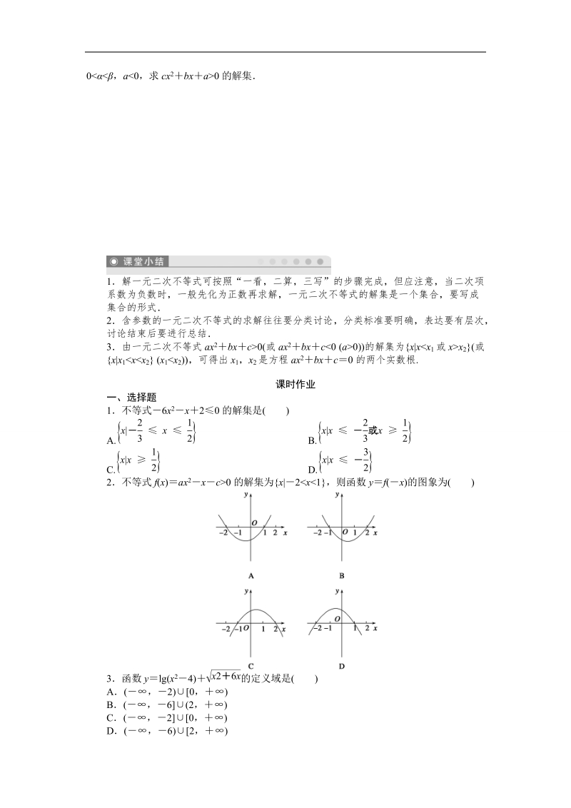 【课堂设计】高中数学 学案（人教a版必修5）第三章 不等式 3.2　一元二次不等式及其解法(一).doc_第3页