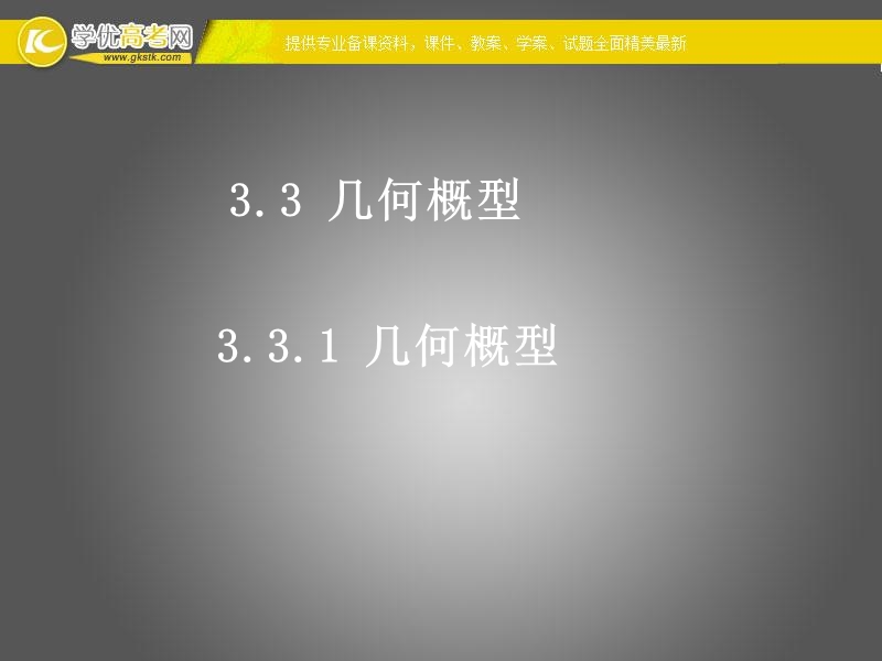 高一数学人教a版必修3课件：3.3.1 几何概型2.ppt_第1页