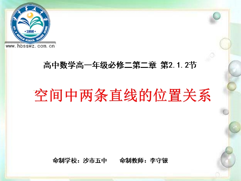 湖北省荆州市沙市第五中学人教版高中数学必修二2-1-2空间中直线与直线之间的位置关系 课件.ppt_第1页