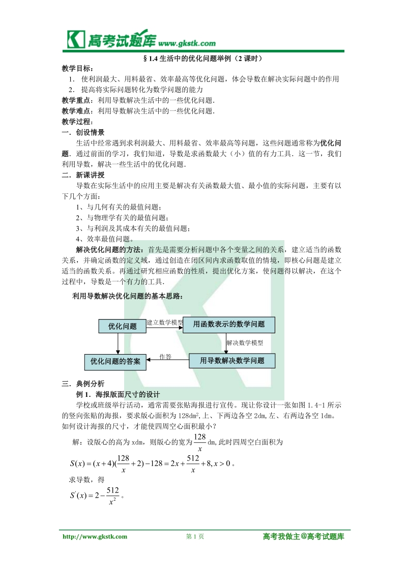 《生活中的优化问题举例》教案1（新人教a版选修1-1）.doc_第1页