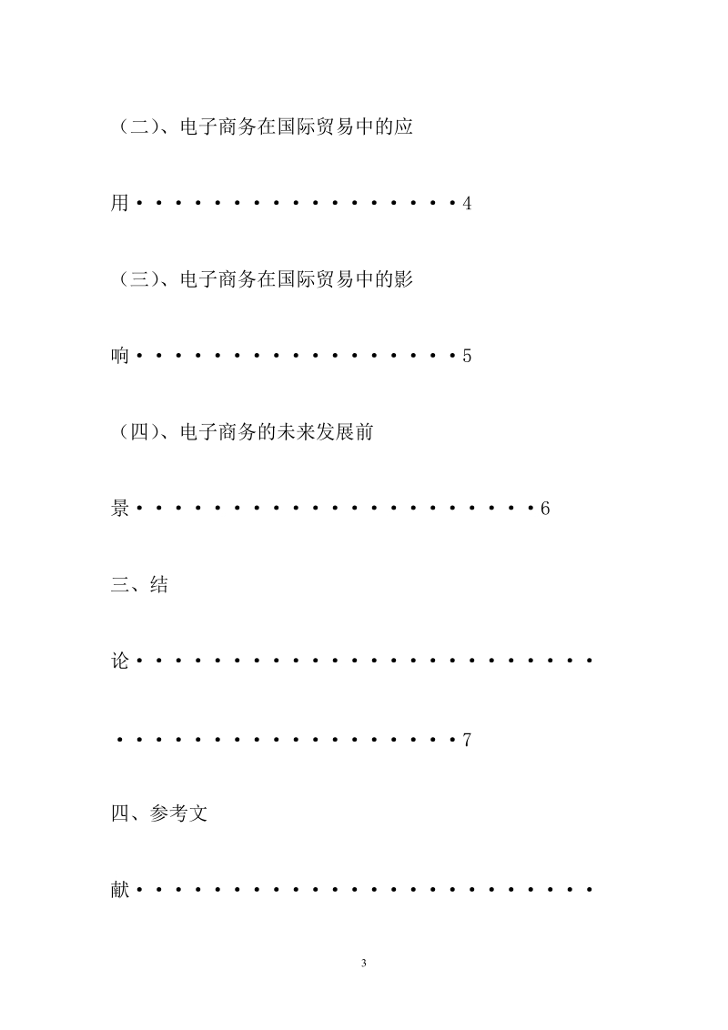 浅谈电子商务在国际贸易中的应用.doc_第3页