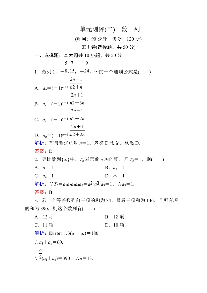 【状元之路】高中数学新课标必修5习题：单元测评2.doc_第1页