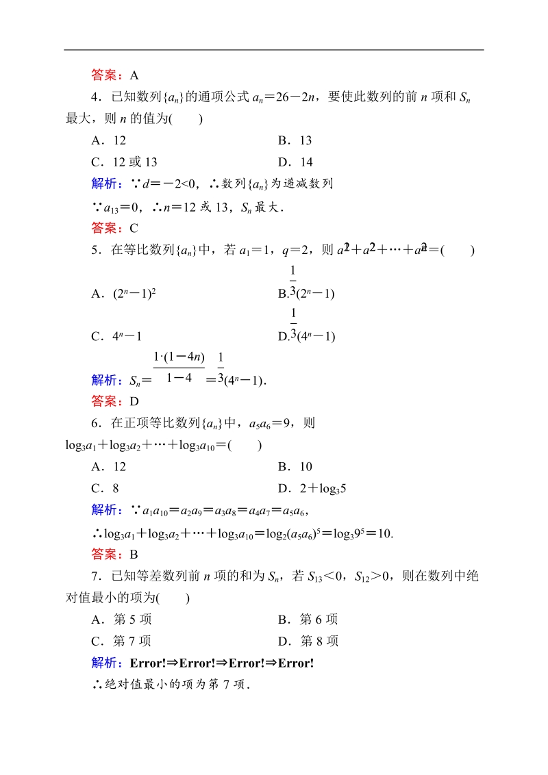 【状元之路】高中数学新课标必修5习题：单元测评2.doc_第2页