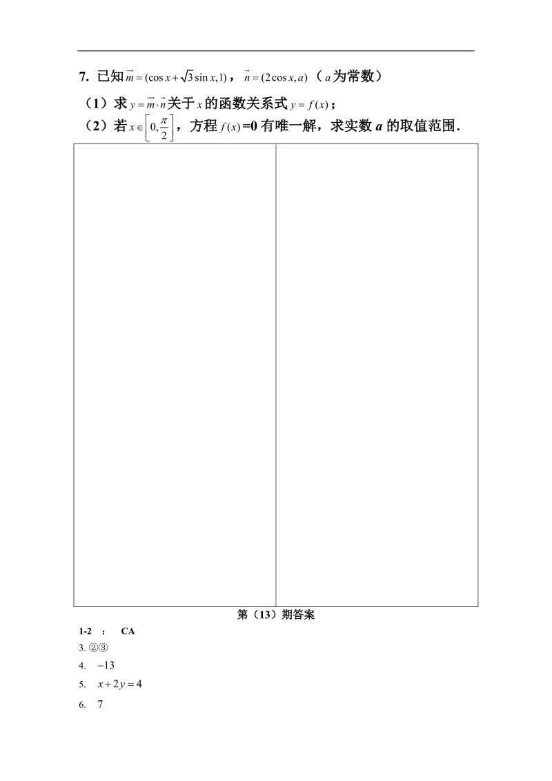 河北省高一下学期暑假作业数学试题（13） word版含答案.doc_第2页