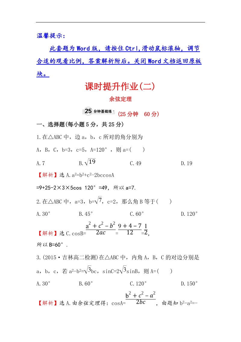 【世纪金榜】2017春人教a版高中数学必修5课时提升作业（2） 1.1.2 余弦定理 word版含解析.doc_第1页