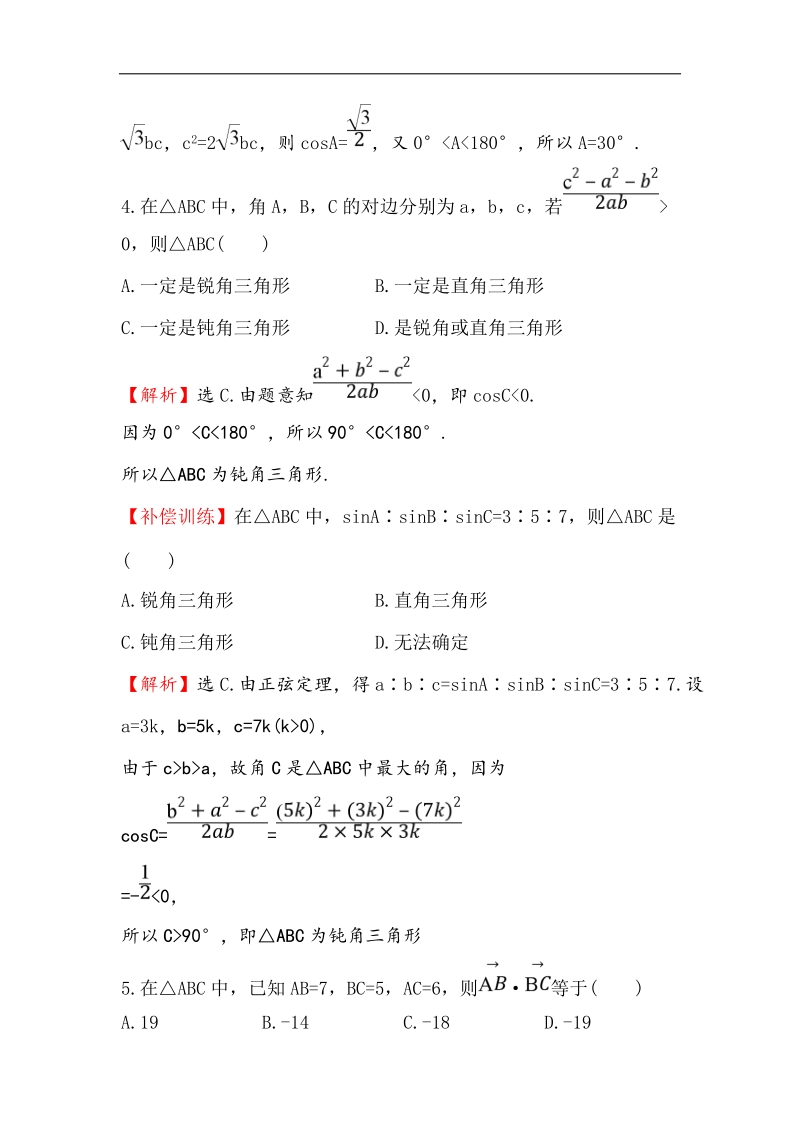 【世纪金榜】2017春人教a版高中数学必修5课时提升作业（2） 1.1.2 余弦定理 word版含解析.doc_第2页