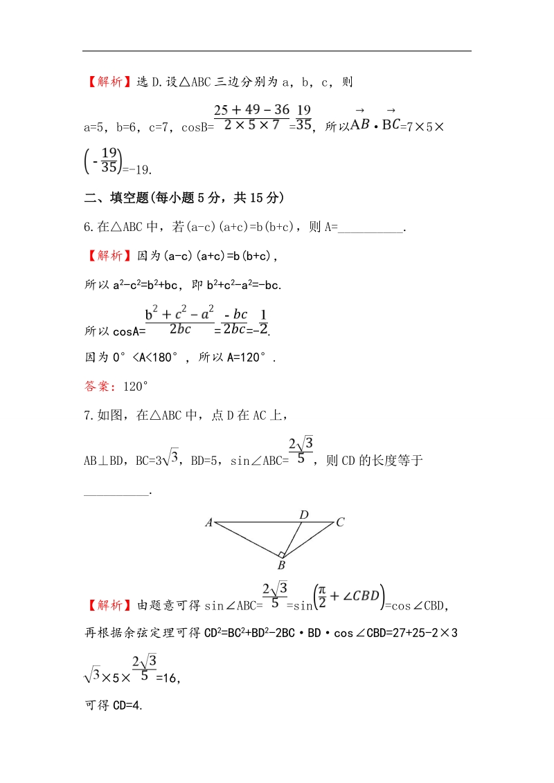 【世纪金榜】2017春人教a版高中数学必修5课时提升作业（2） 1.1.2 余弦定理 word版含解析.doc_第3页