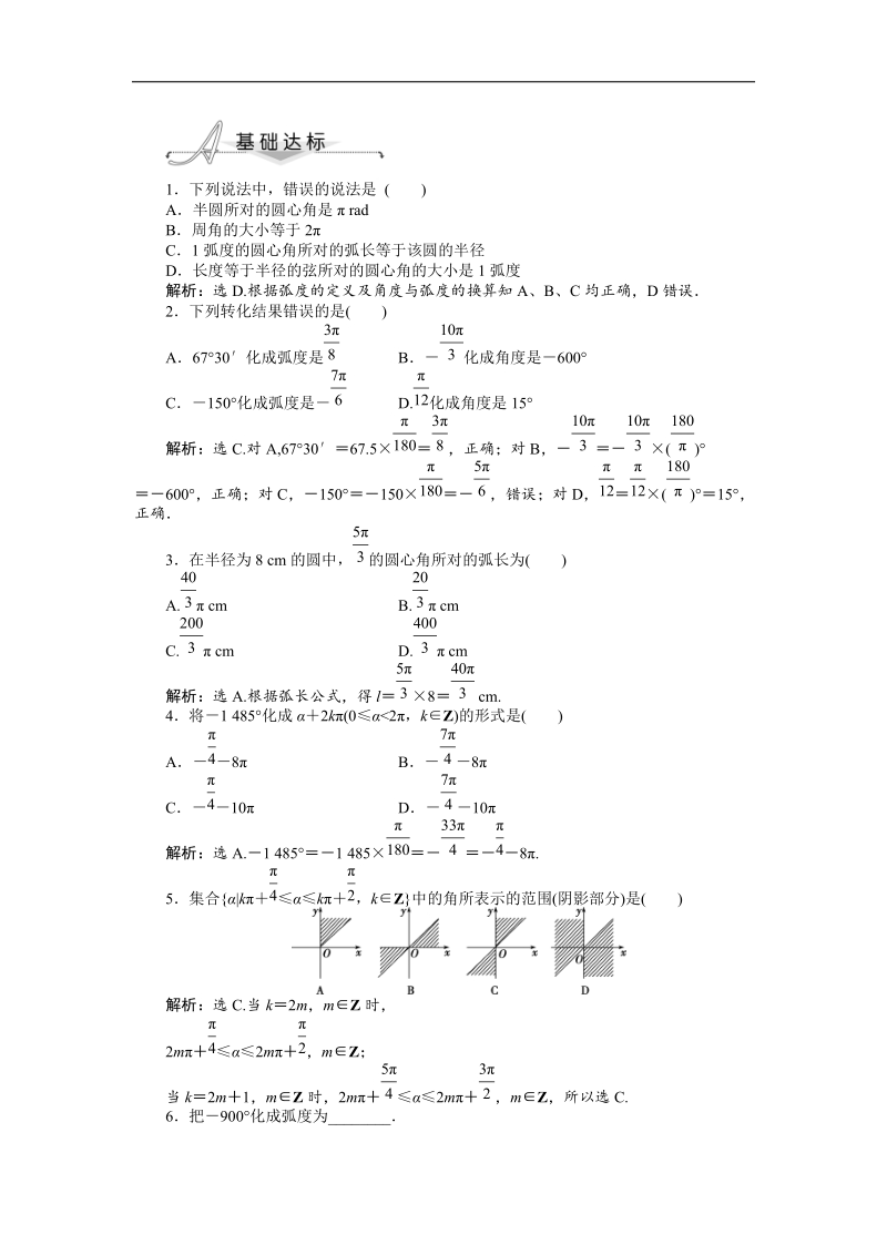 数学人教a版必修4基础达标训练：1.1.2 弧度制.doc_第1页