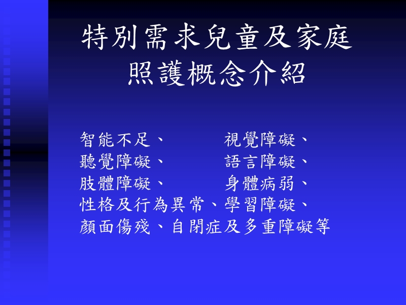 特别需求儿童及家庭.ppt_第1页