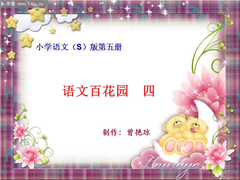 语文百花园四.ppt_第1页