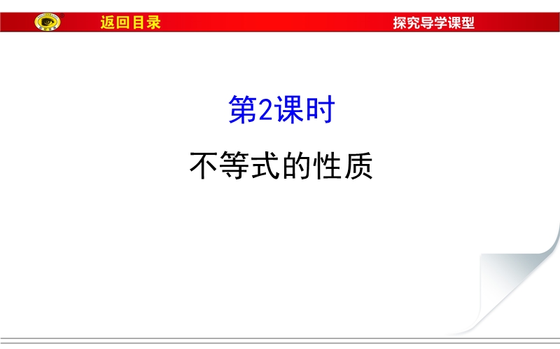 【世纪金榜】2017春人教a版高中数学必修五课件：3.1 第2课时 不等式的性质2 .ppt_第1页