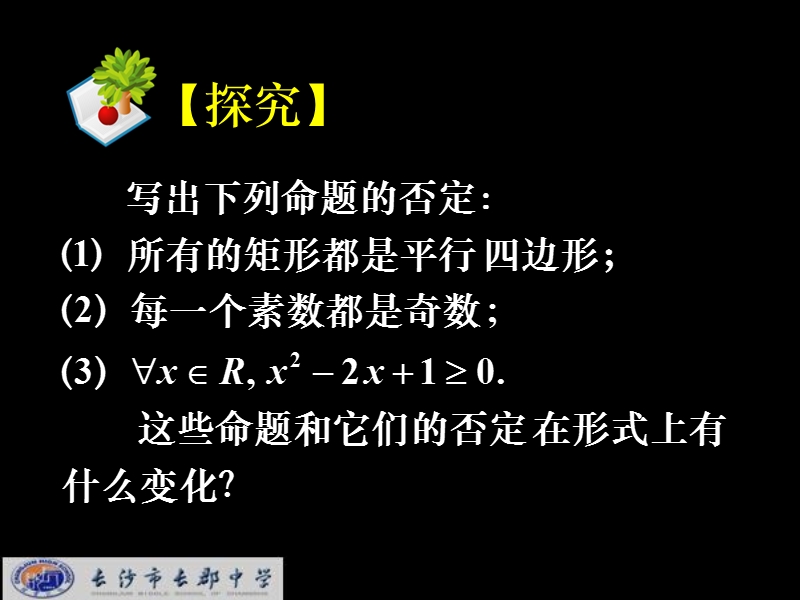 湖南省长郡中学高中数学人教a版课件 选修1-1 《1.4.2含有一个量词的命题的否定》.ppt_第2页