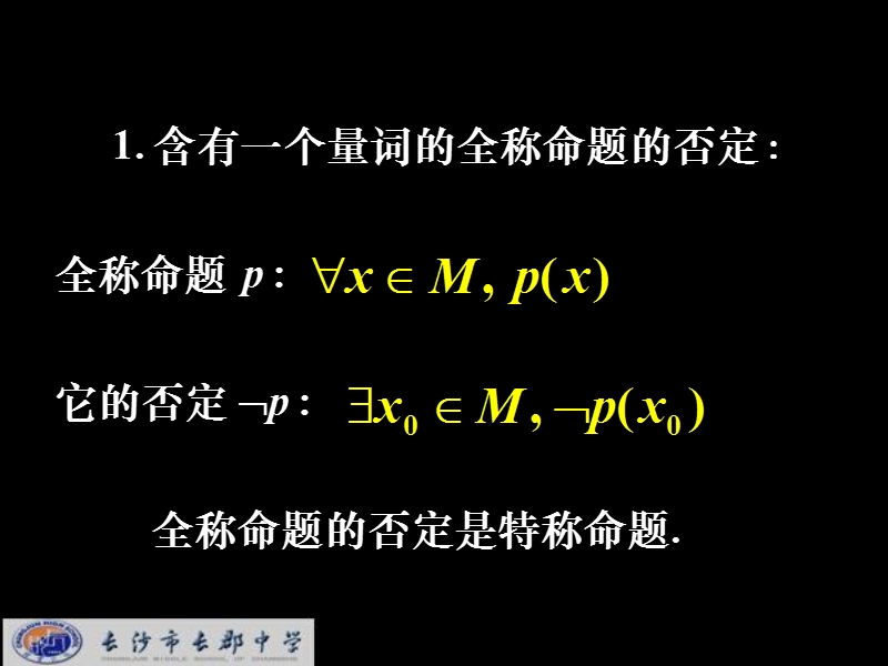 湖南省长郡中学高中数学人教a版课件 选修1-1 《1.4.2含有一个量词的命题的否定》.ppt_第3页