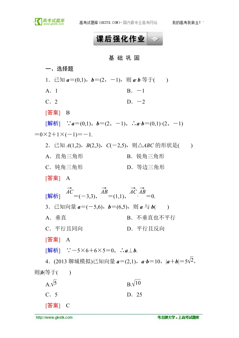 高中高一数学课后强化作业：2-4-2 平面向量数量积的坐标表示、模、夹角（人教a版 必修4）.doc_第1页