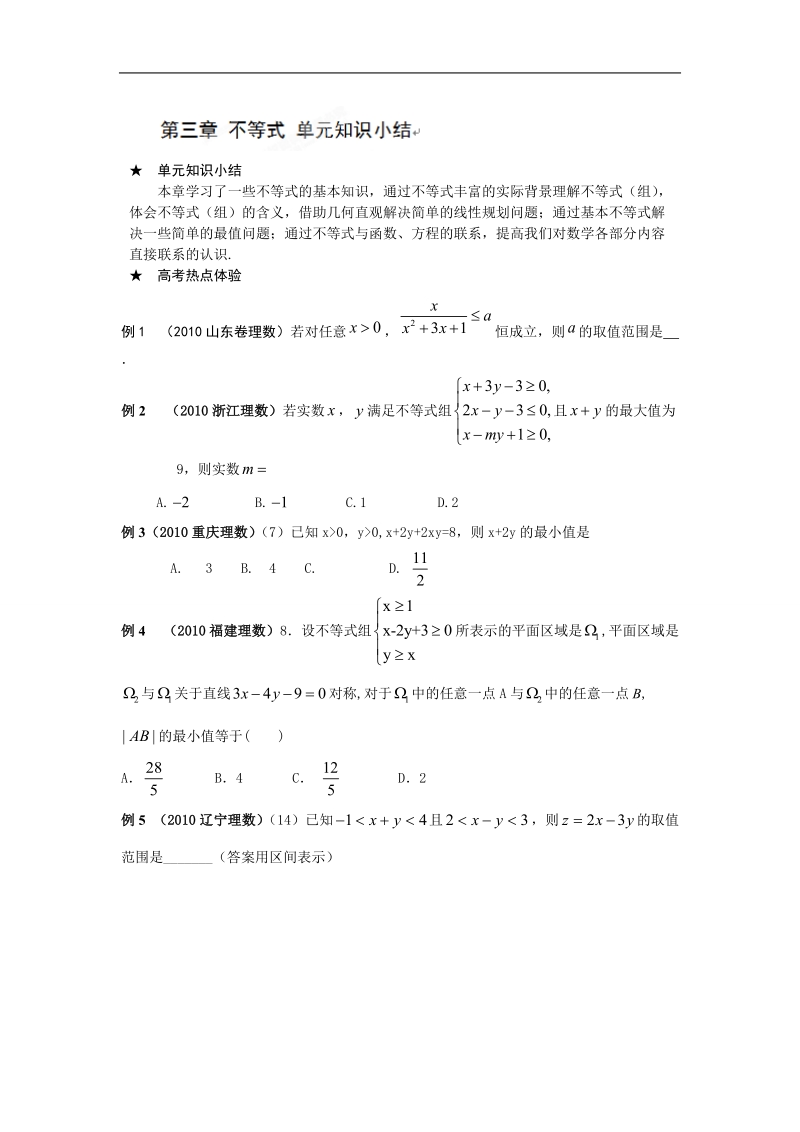 吉林省吉林市第一中学校高中数学必修五第三章 不等式 单元知识小结练习.doc_第1页