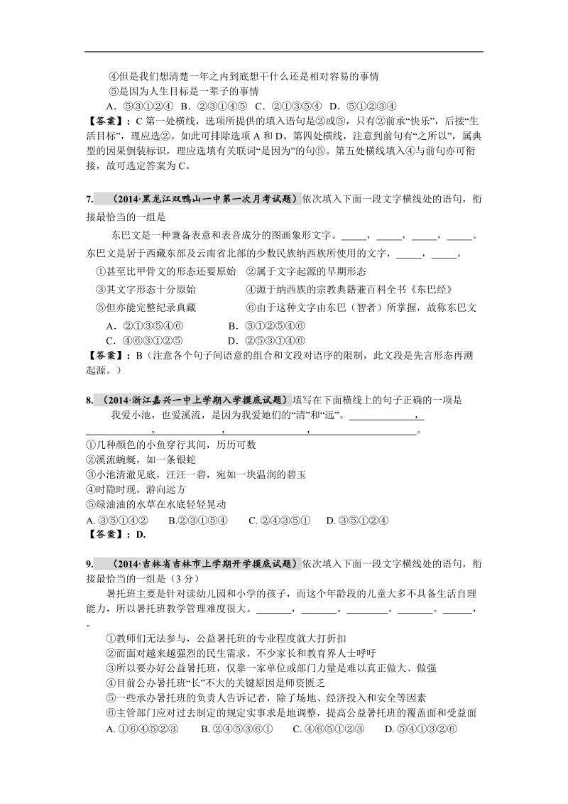 全国名校高考语文最新段考试题精选分类汇编（第一期）5.语句的合理衔接.doc_第3页