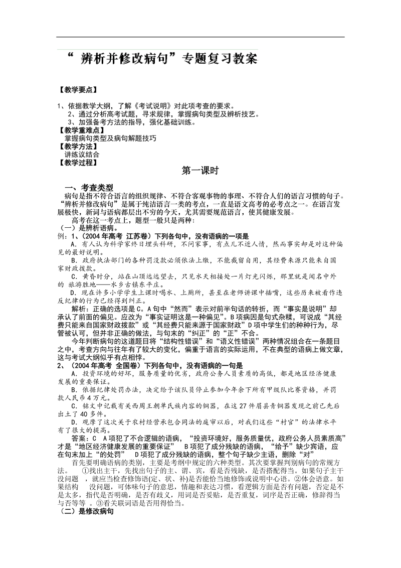 江苏省连云港市高考语文复习教学案：辨析并修改病句1.doc_第1页