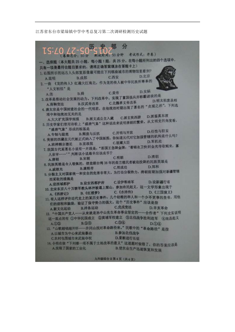 江苏省东台市梁垛镇中学2015年度中考第二次调研检测历史试题.doc_第1页