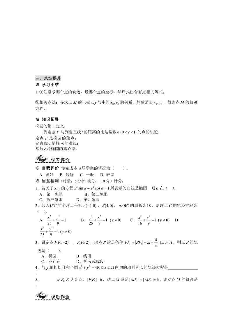 湖北省监利实验高级中学高二数学学案：2.2.1 椭圆及其标准方程(2) 选修1-1.doc_第3页