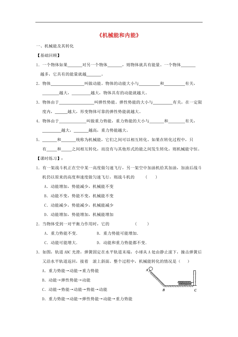 江苏省无锡市2017年度中考物理机械能和内能复习学案（无答案）.doc_第1页