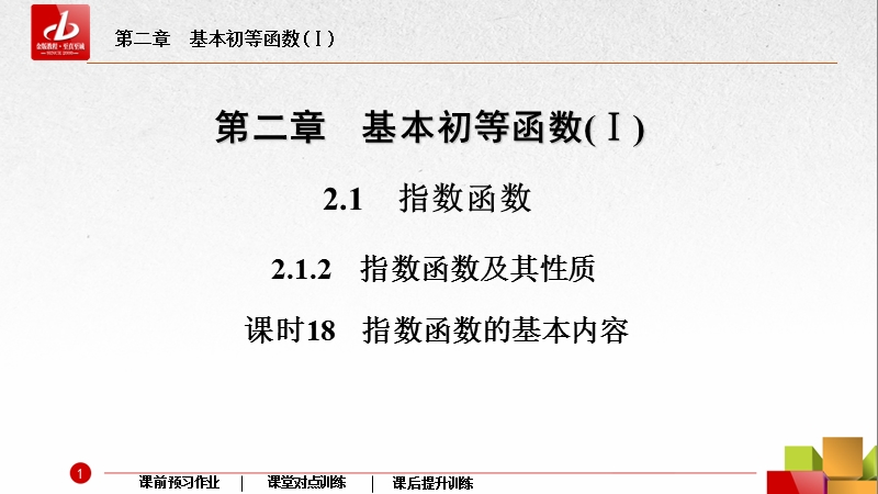 【金版教程】2016人教a版高中数学必修一课件：18指数函数的基本内容.ppt_第2页