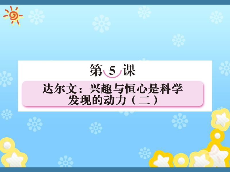 高中语文第五课达尔文：兴趣与恒心是科学发现的动力(二)课件新人教版选修.ppt_第1页