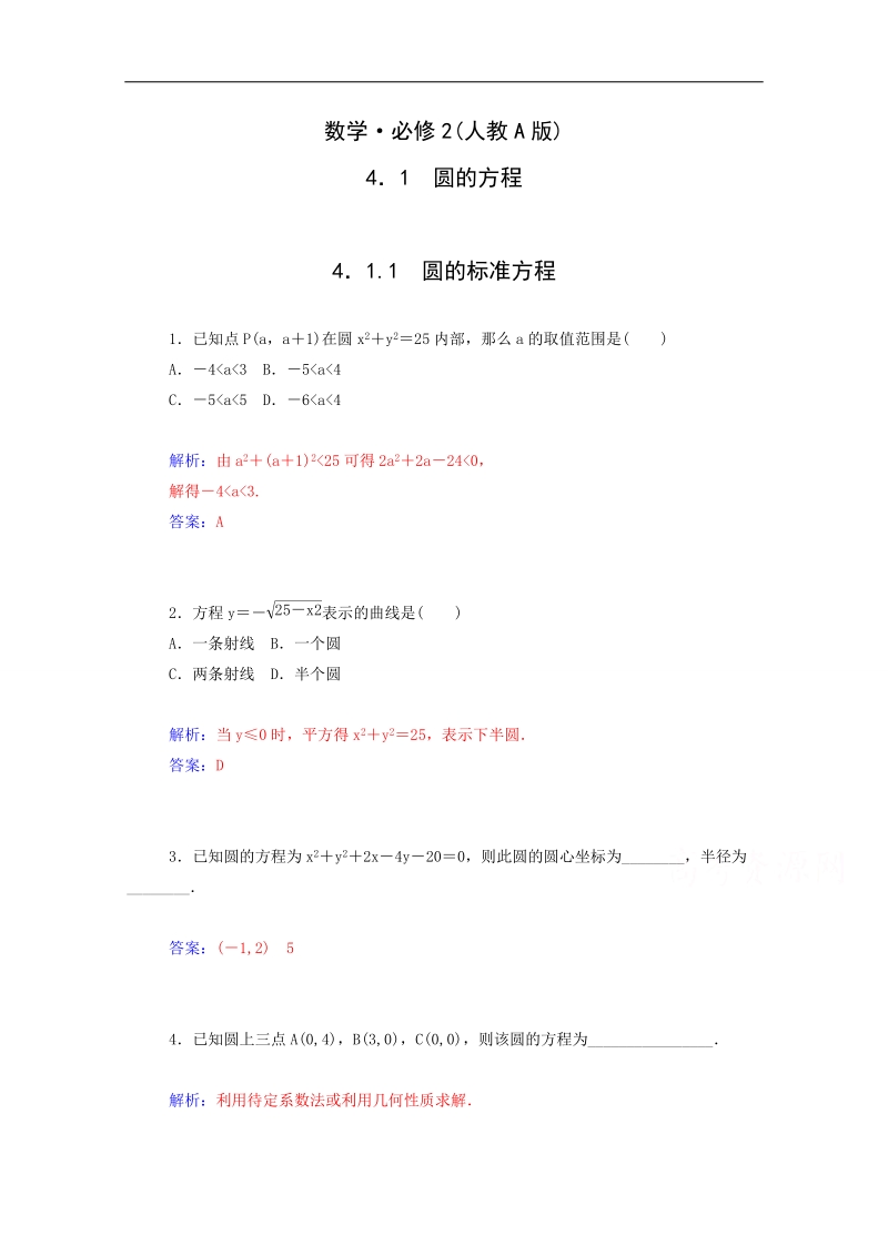 高中数学同步检测：4.1.1《圆的标准方程》（人教a版必修2）.doc_第1页