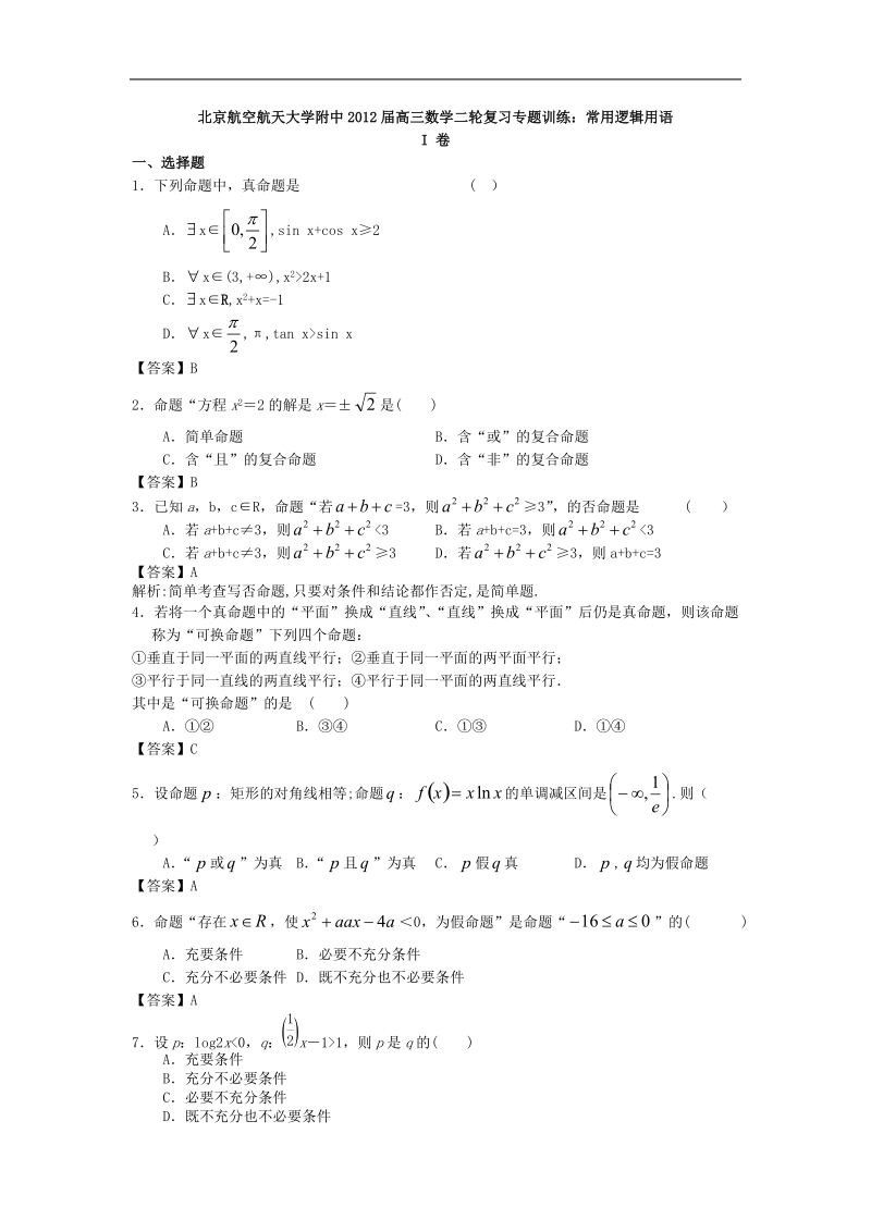 北京航空航天大学附中届高三数学二轮复习专题训练：常用逻辑用语.doc_第1页