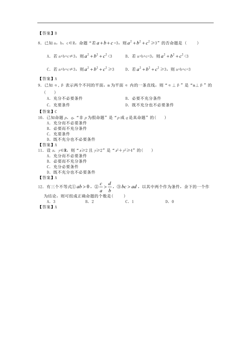 北京航空航天大学附中届高三数学二轮复习专题训练：常用逻辑用语.doc_第2页