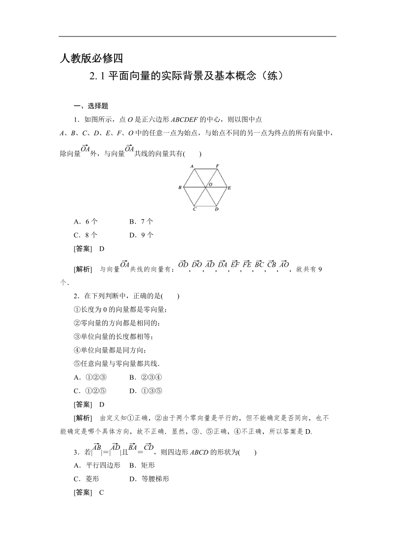 【预-讲-练-结教学法】人教a版数学必修四第3步--练2.1平面向量的实际背景及基本概念.doc_第1页