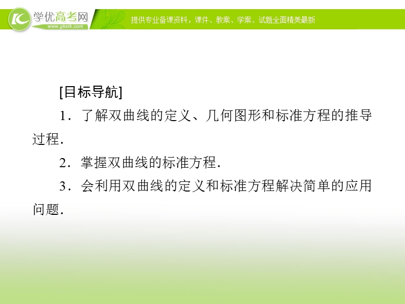 【金版优课】高中数学人教a版选修1-1课件：2.2.1 双曲线及其标准方程（1）.ppt_第2页