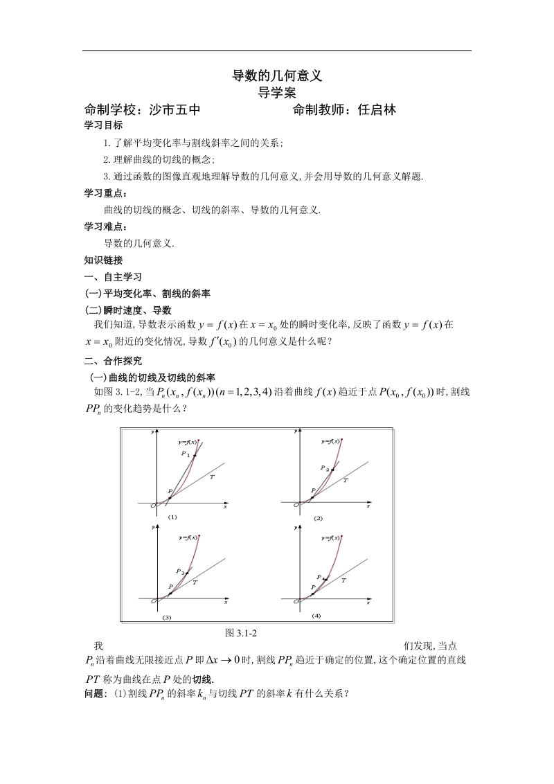 湖北省荆州市沙市第五中学人教版高中数学选修1-1 3-1-3导数的几何意义 导学案.doc_第1页