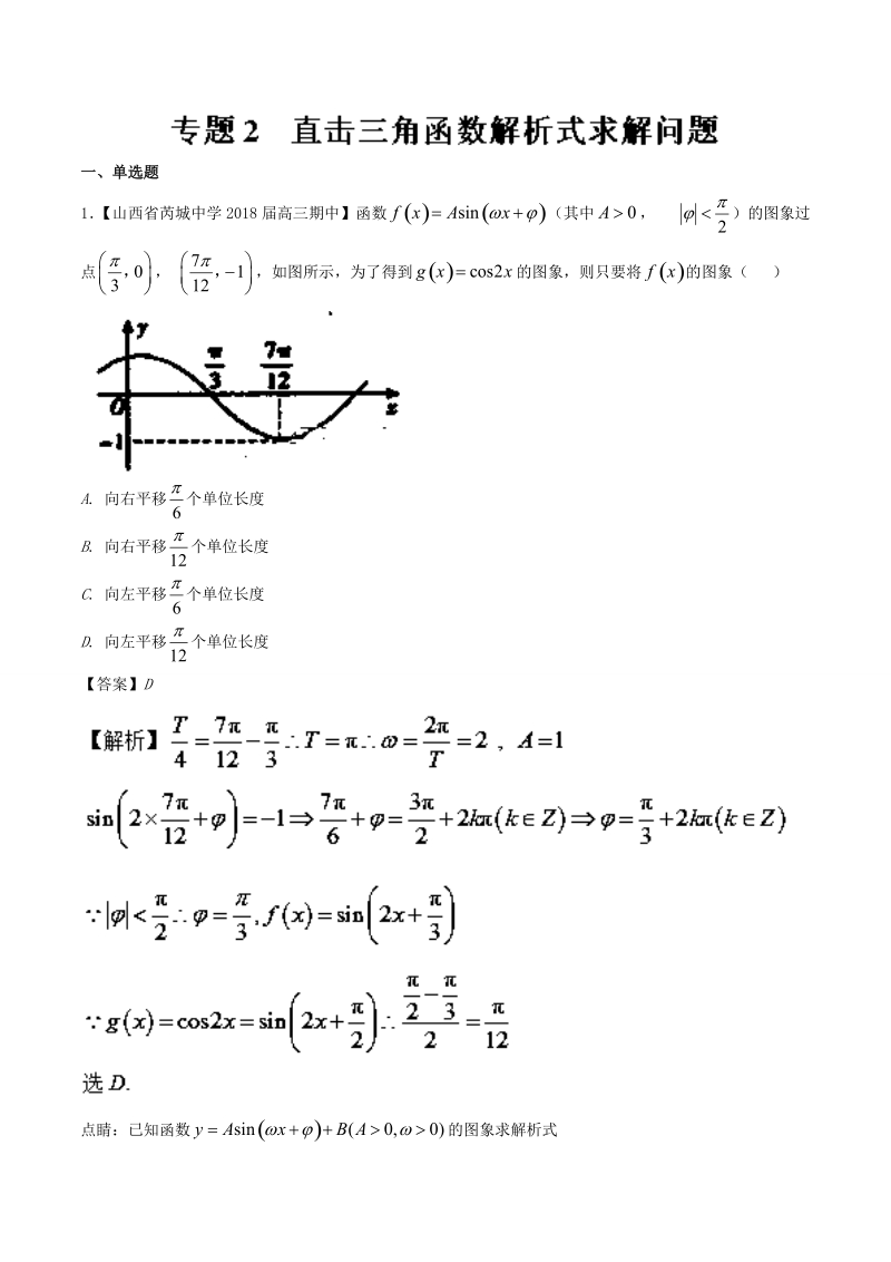 2018届高一数学人教版加分练习（必修4）专题02 直击三角函数解析式求解问题 word版含解析.doc_第1页