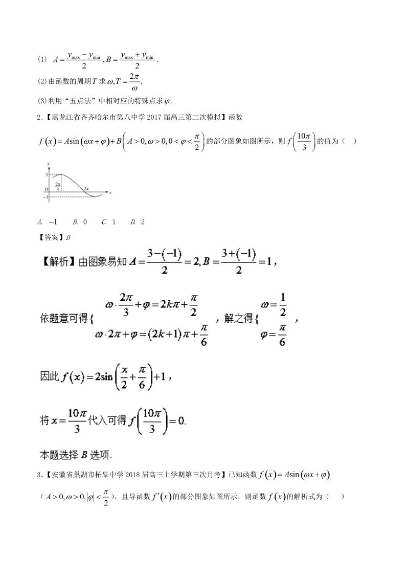 2018届高一数学人教版加分练习（必修4）专题02 直击三角函数解析式求解问题 word版含解析.doc_第2页