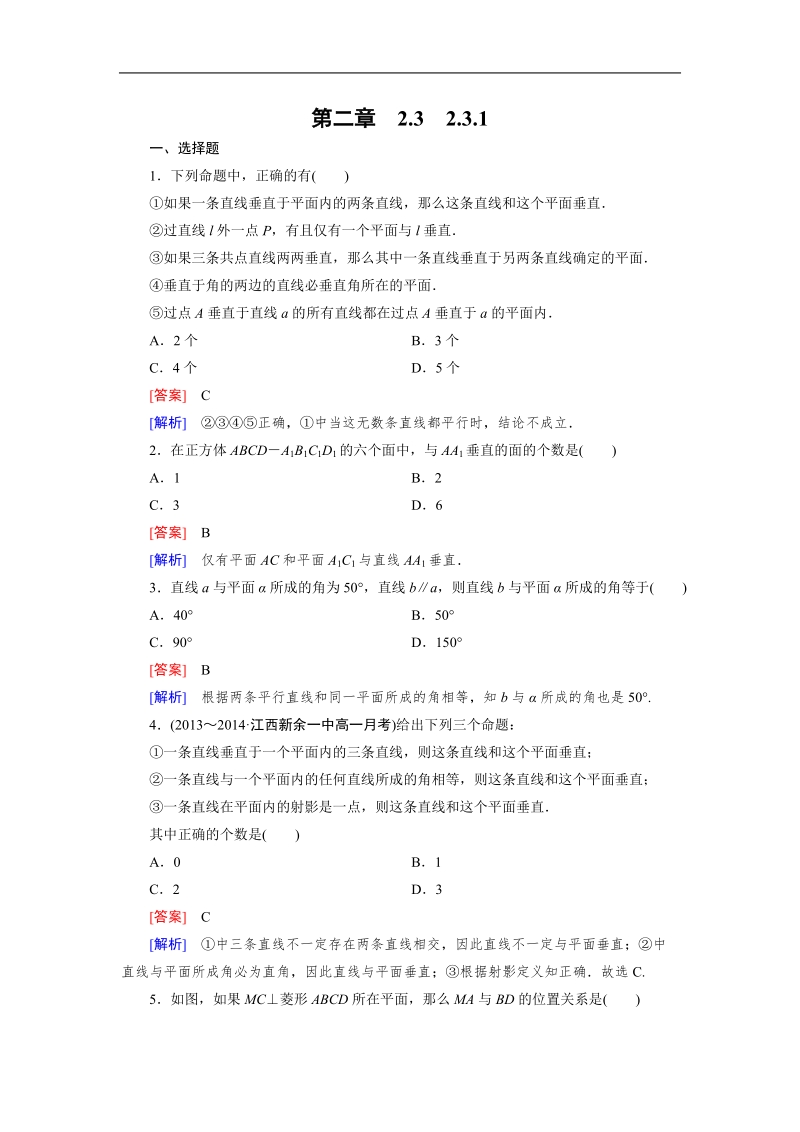 【成才之路】高中数学人教a版必修2同步练习：2.3.1直线与平面垂直的判定.doc_第1页