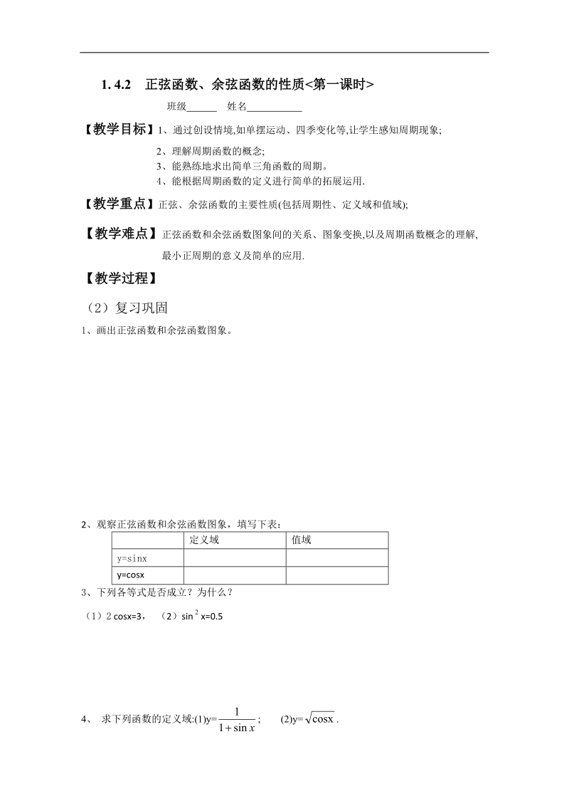 广东省高一下学期数学人教a版必修四教案：1.4.2正弦函数、余弦函数的性质（第1课时）.doc_第1页