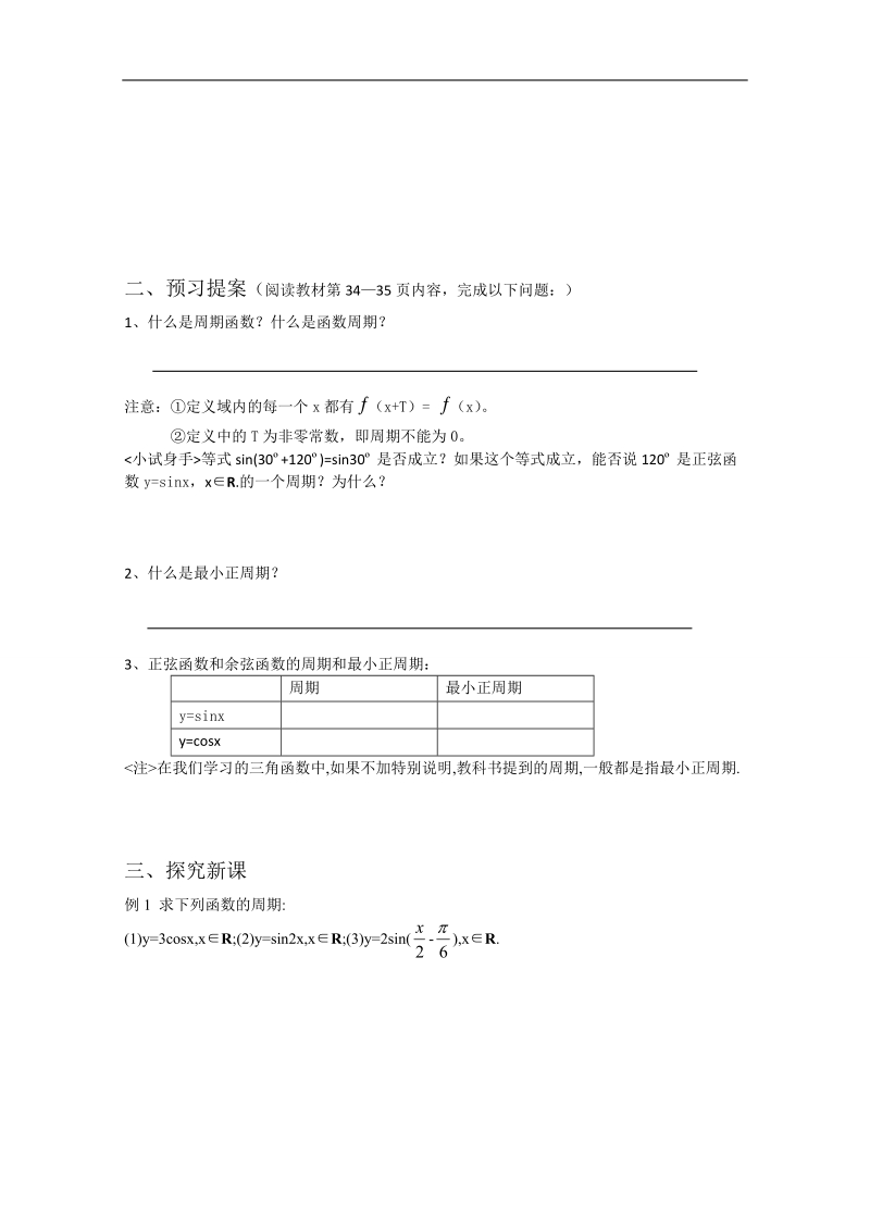 广东省高一下学期数学人教a版必修四教案：1.4.2正弦函数、余弦函数的性质（第1课时）.doc_第2页