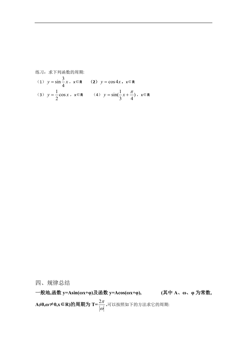 广东省高一下学期数学人教a版必修四教案：1.4.2正弦函数、余弦函数的性质（第1课时）.doc_第3页